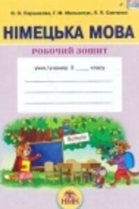 ГДЗ Немецкий язык 3 класс Л. П. Савченко, Е. А. Паршикова, Г. Н. Мельничук 2013 Рабочая тетрадь